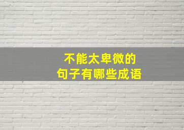 不能太卑微的句子有哪些成语