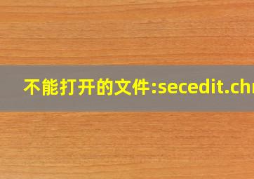 不能打开的文件:secedit.chm