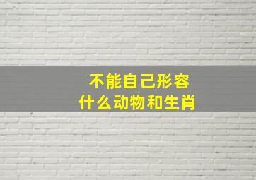 不能自己形容什么动物和生肖