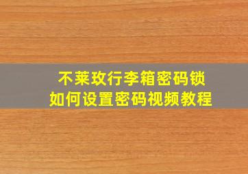 不莱玫行李箱密码锁如何设置密码视频教程