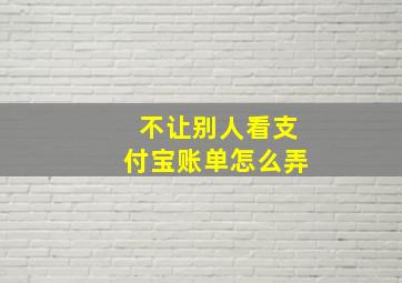 不让别人看支付宝账单怎么弄