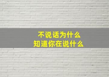 不说话为什么知道你在说什么