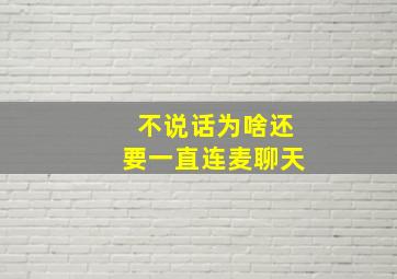 不说话为啥还要一直连麦聊天