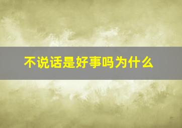 不说话是好事吗为什么