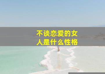 不谈恋爱的女人是什么性格