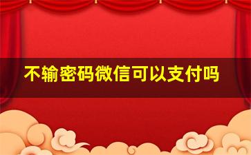 不输密码微信可以支付吗