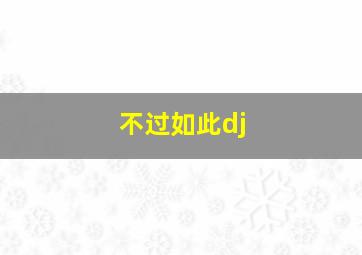 不过如此dj