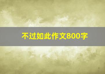 不过如此作文800字