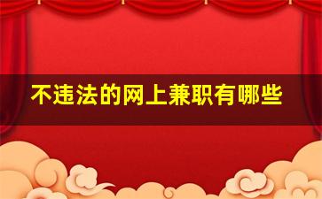 不违法的网上兼职有哪些