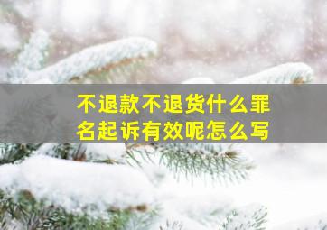 不退款不退货什么罪名起诉有效呢怎么写