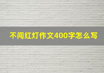 不闯红灯作文400字怎么写