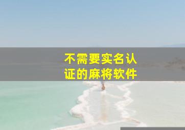 不需要实名认证的麻将软件