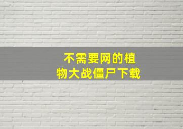 不需要网的植物大战僵尸下载