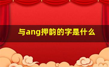 与ang押韵的字是什么