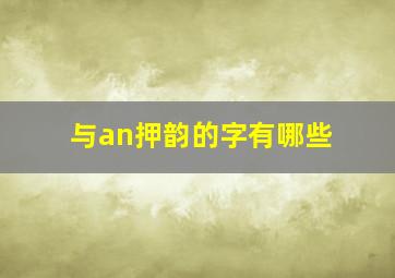 与an押韵的字有哪些