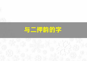 与二押韵的字