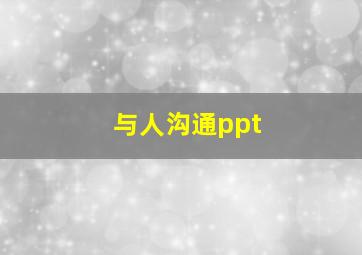 与人沟通ppt