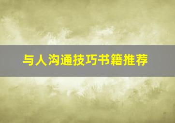 与人沟通技巧书籍推荐