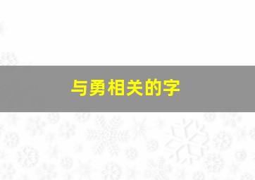 与勇相关的字