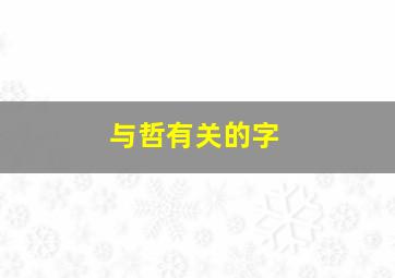 与哲有关的字