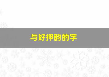 与好押韵的字