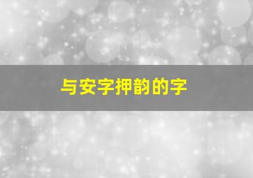 与安字押韵的字