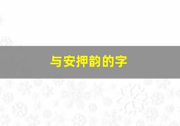 与安押韵的字