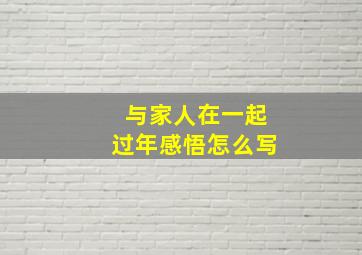 与家人在一起过年感悟怎么写