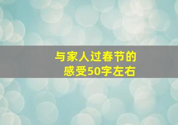 与家人过春节的感受50字左右