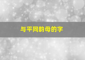 与平同韵母的字