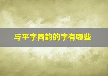 与平字同韵的字有哪些