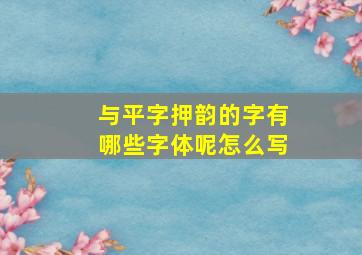 与平字押韵的字有哪些字体呢怎么写