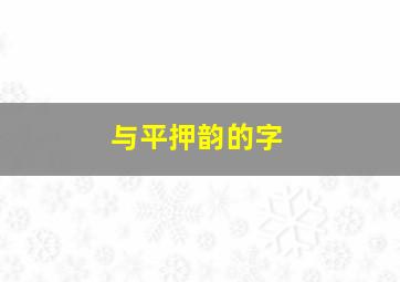 与平押韵的字