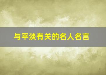 与平淡有关的名人名言