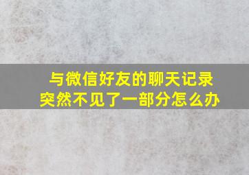 与微信好友的聊天记录突然不见了一部分怎么办