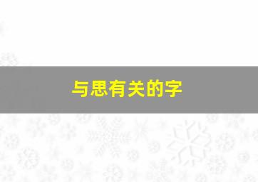 与思有关的字