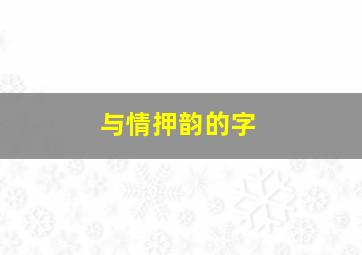 与情押韵的字