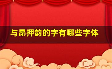 与昂押韵的字有哪些字体