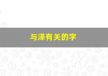 与泽有关的字