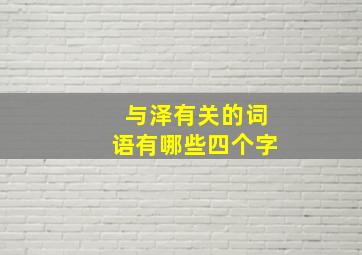 与泽有关的词语有哪些四个字