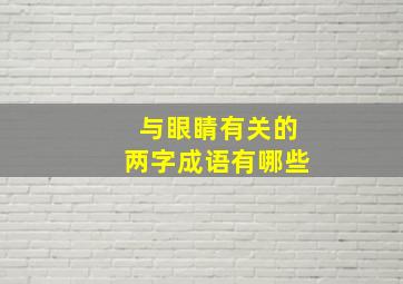 与眼睛有关的两字成语有哪些