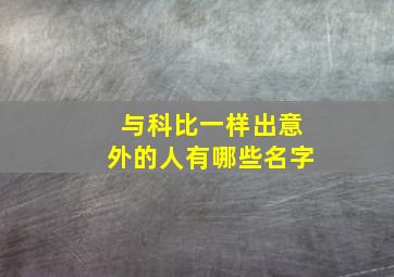 与科比一样出意外的人有哪些名字