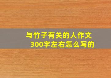 与竹子有关的人作文300字左右怎么写的