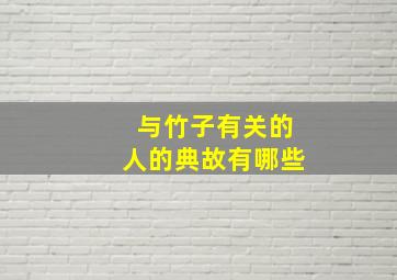 与竹子有关的人的典故有哪些