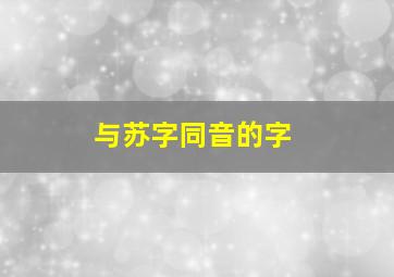 与苏字同音的字