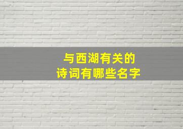 与西湖有关的诗词有哪些名字