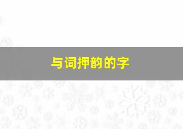 与词押韵的字