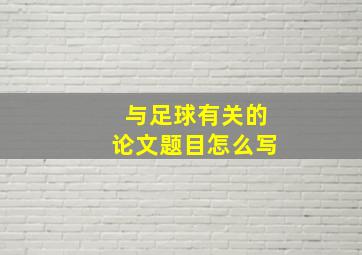 与足球有关的论文题目怎么写