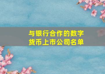 与银行合作的数字货币上市公司名单