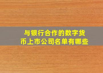 与银行合作的数字货币上市公司名单有哪些